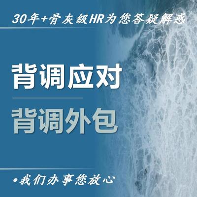 入职辅导背调应对咨询答疑解惑