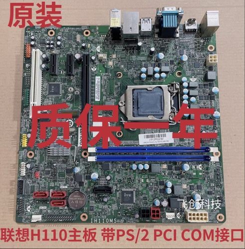 全新联想主板 IH110MS 1151 H110 DDR4启天M4600 M4650 扬天T4900