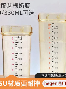 he.gen通用瓶身240ml330ml