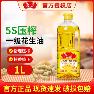 鲁花5S物理压榨一级花生油1L瓶装 食用油家用健康厨房小瓶食用油