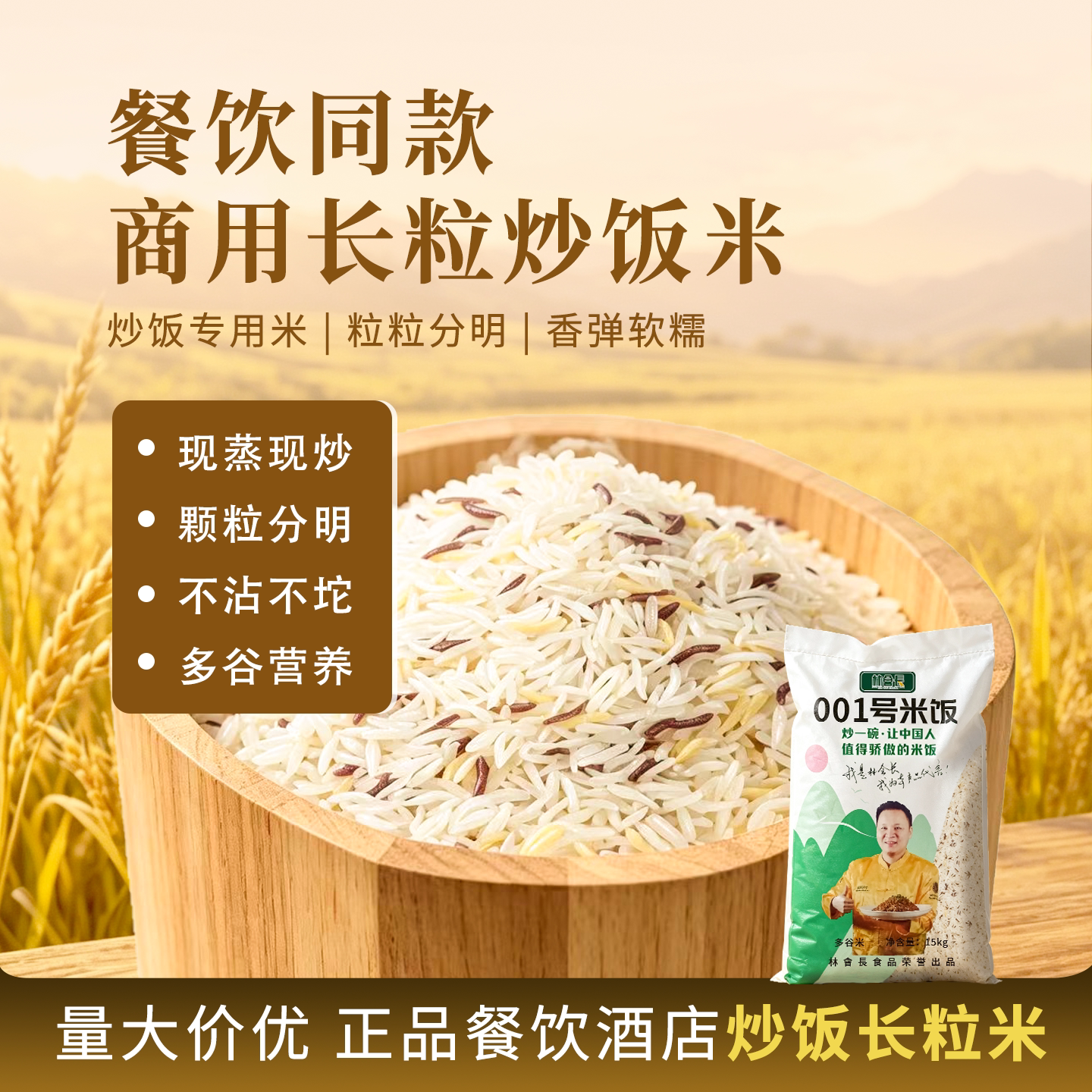 林会长001号大米五谷杂粮湖南1号长粒米炒饭专用大米酒店商用包邮
