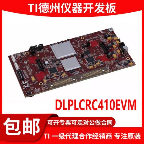 DLPLCRC410EVM原装开发板