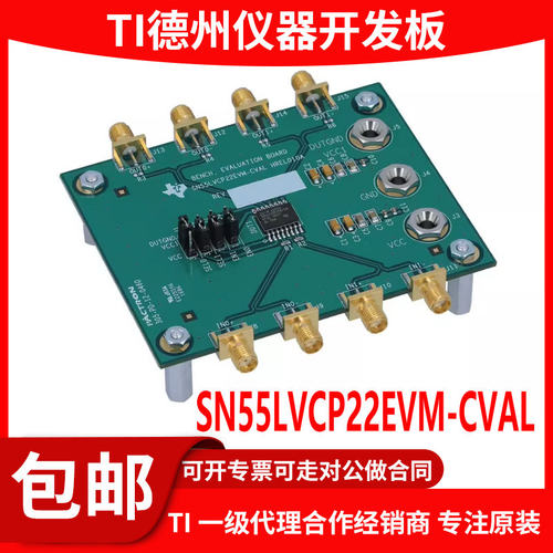 SN55LVCP22EVM-CVAL原装开发板