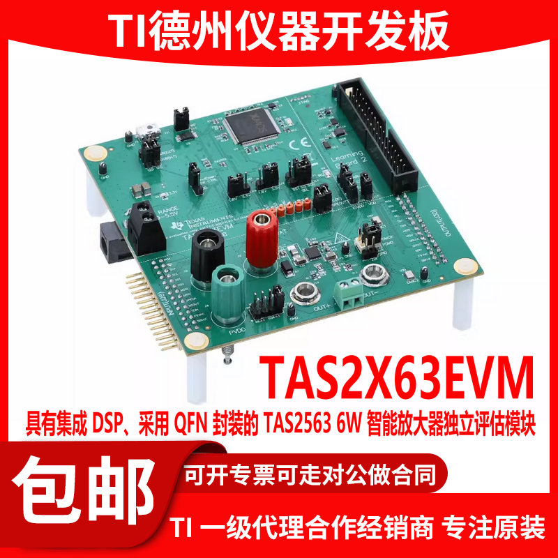 TAS2X63EVM 集成DSP TAS2563 6W 智能放大器独立评估模块原装正品