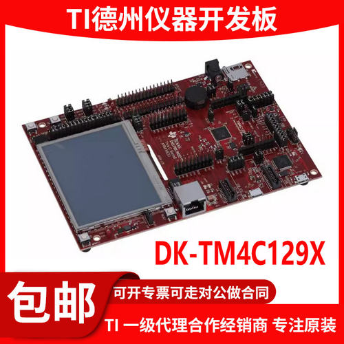现货DK-TM4C129X原装开发板