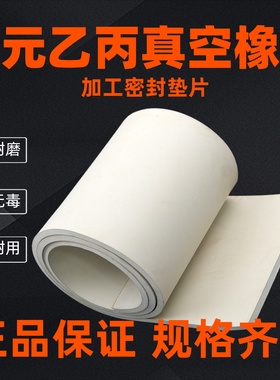 真空白色橡胶板三元乙丙胶皮法兰垫片橡胶垫片加工耐腐蚀批量价优
