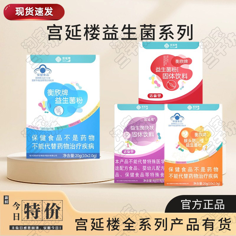 宫延楼衡欣正品益生菌提高免疫力