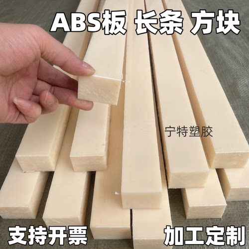 高硬质米黄色abs板长条耐磨ABS塑料板方条方块3mm-120mm 加工定制