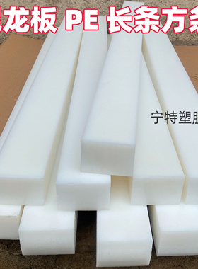 黑白色尼龙板条PA6耐磨板pe方条方棒5-200mm塑料扁条长条加工定制