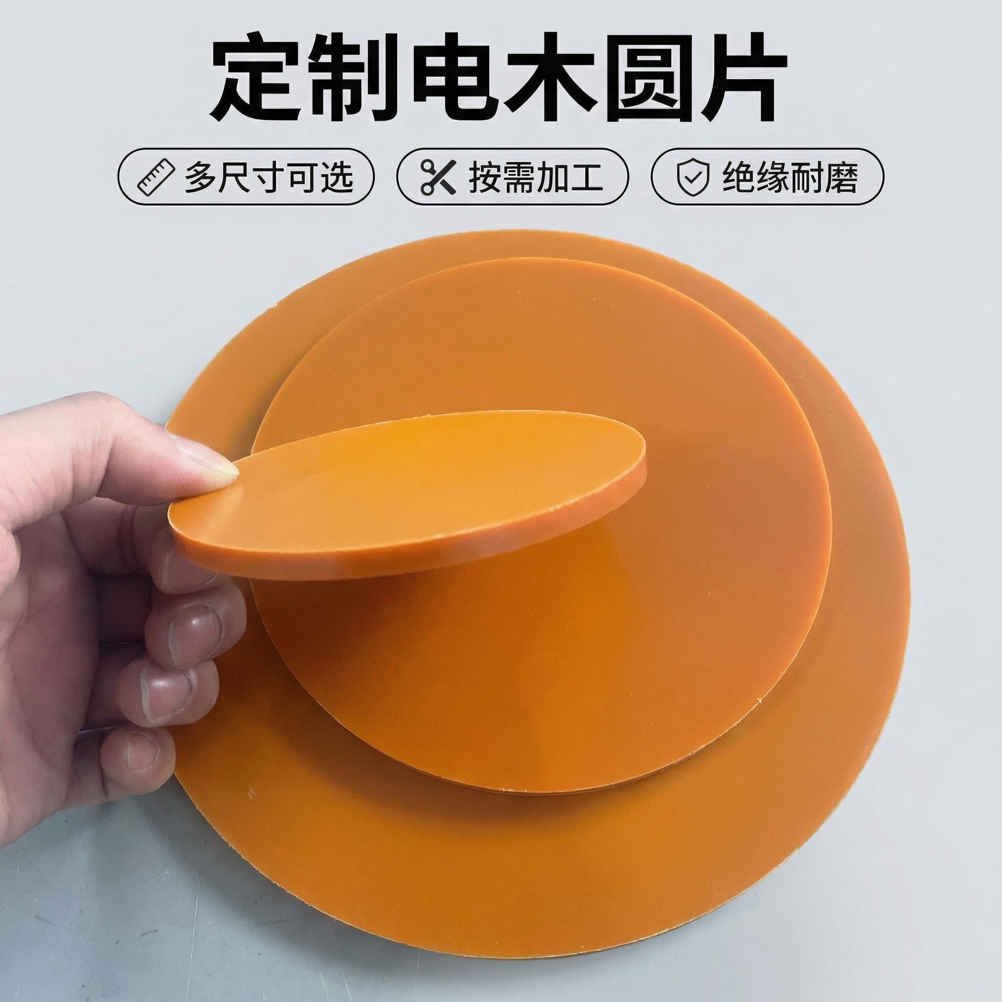 绝缘电木板圆片耐高温橘红色电工胶木板隔热圆盘垫块定制加工打孔
