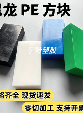 蓝绿色聚乙烯PE聚酰胺黑白色PA垫块承重板厚块硬质塑料板加工定制