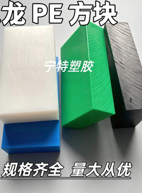 黑白色耐磨尼龙板pa66蓝绿色PE塑料板四方块加厚20-100mm加工定制