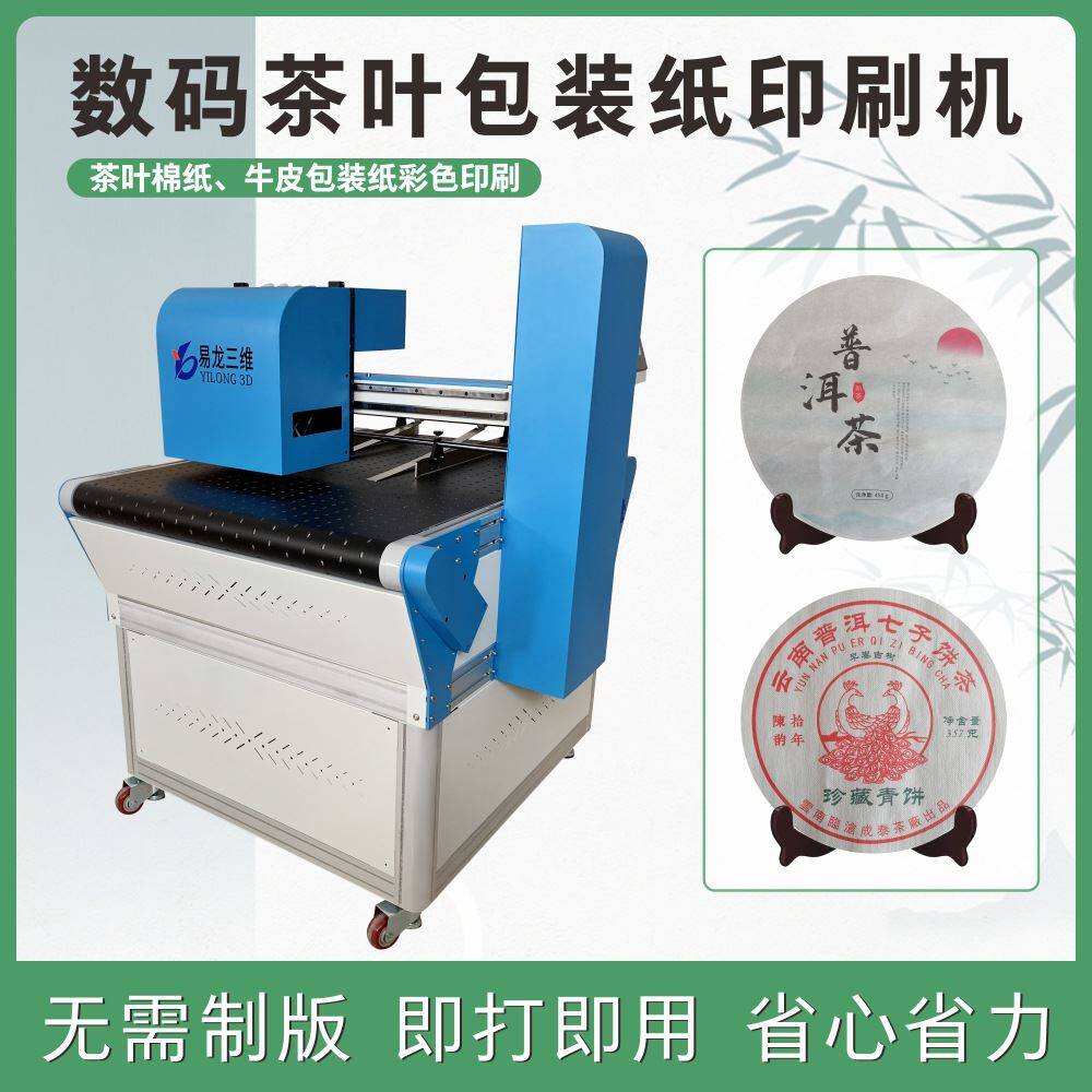 云南普洱茶饼包装纸数码喷墨打印机棉纸包装彩色logo全自动印刷机怎么看?