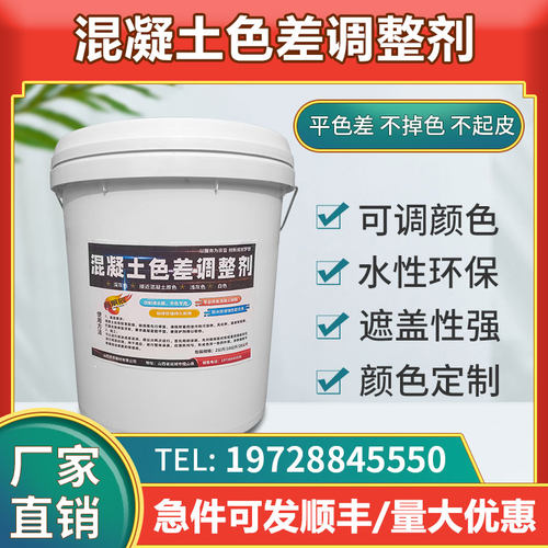 混凝土色差调整剂修复剂平色剂