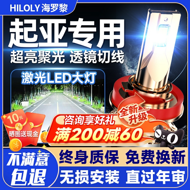【激光直射】起亚专用led大灯