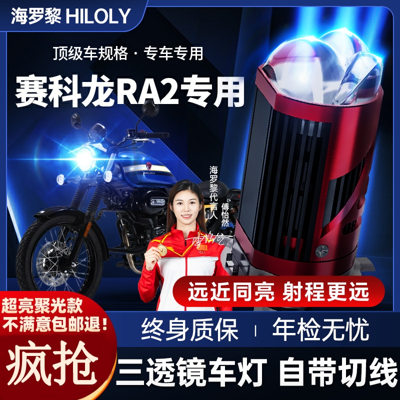 赛科龙RA2摩托车LED透镜大灯