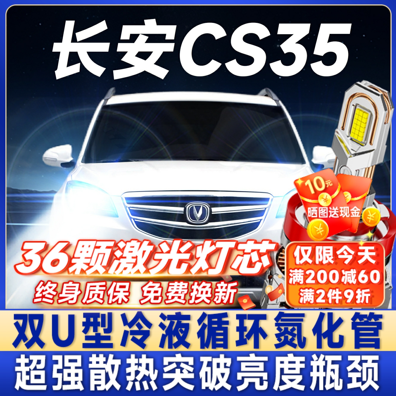 咨询有礼长安CS35专用led大灯