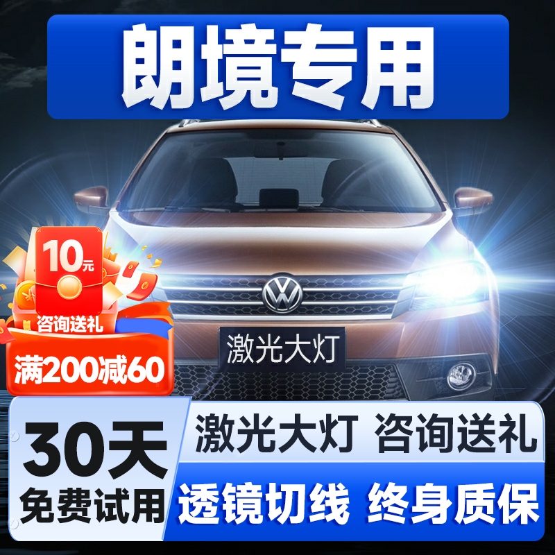 14-16-17款大众朗境led前大灯近光远光雾灯改装激光透镜汽车灯泡
