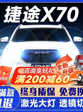 18-24款捷途X70led大灯改装远近一体9005雾灯激光灯透镜汽车灯泡