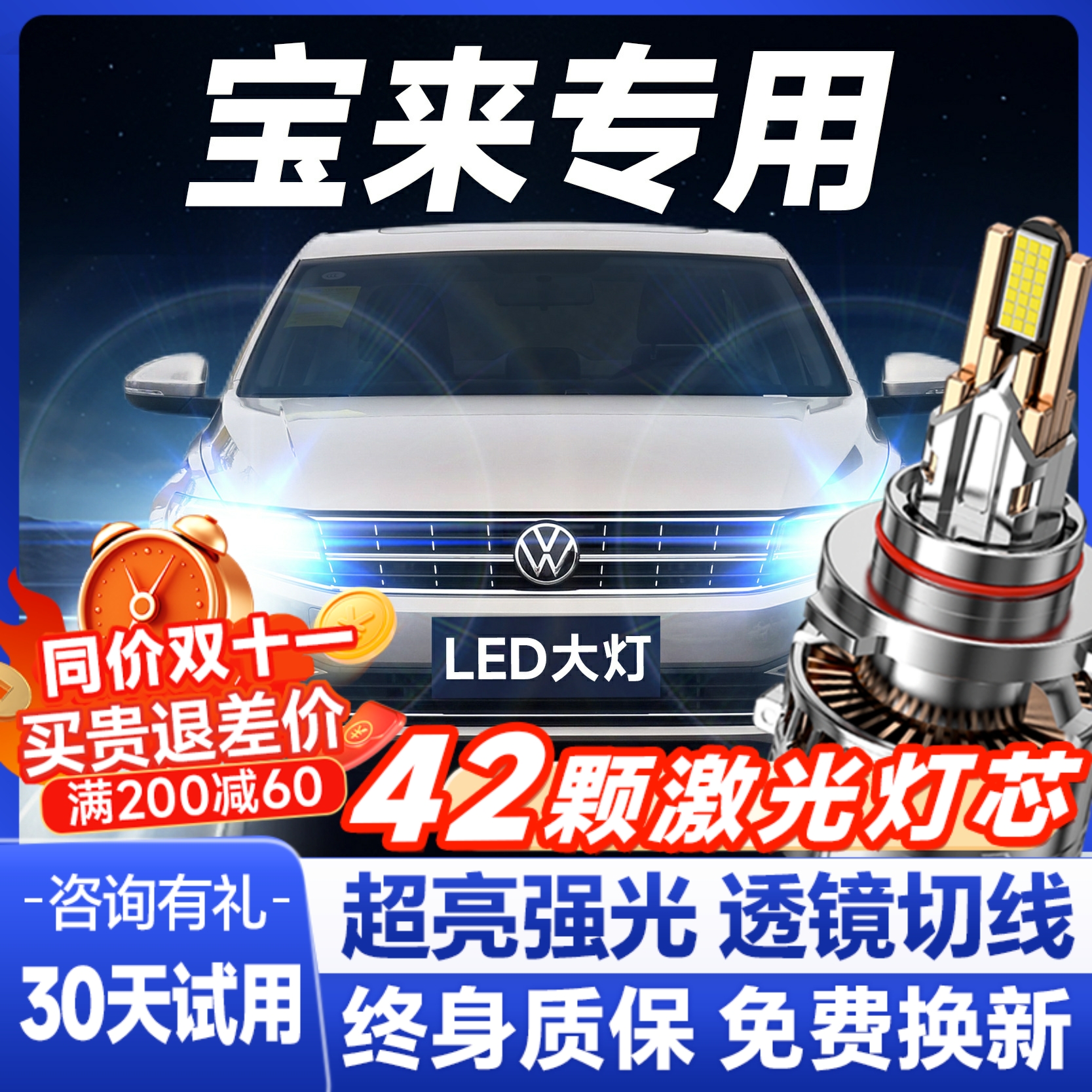 宝来专用超亮激光led大灯