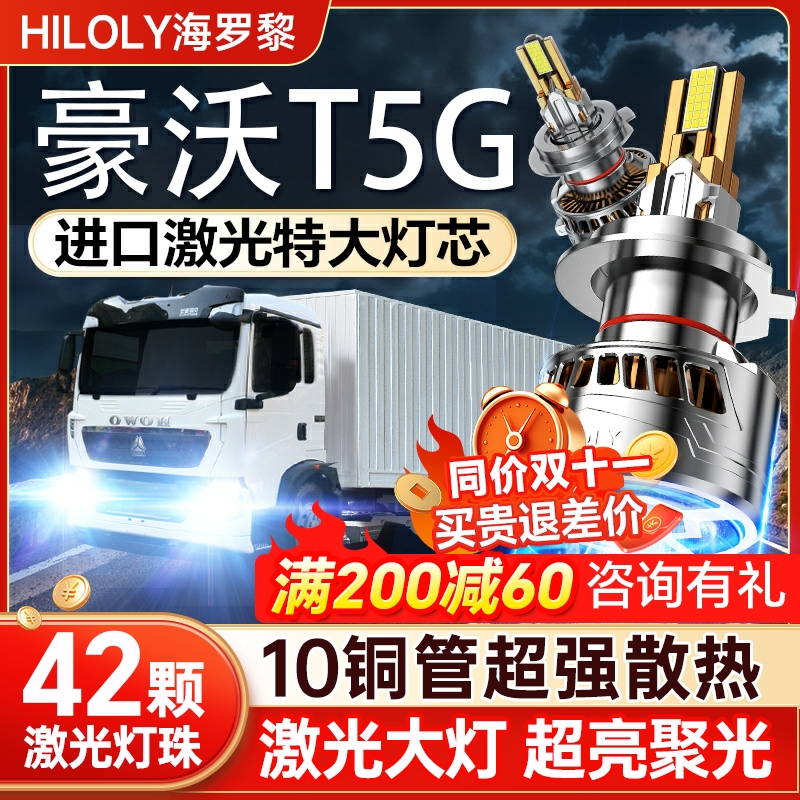 【咨询送礼】豪沃T5Gled大灯