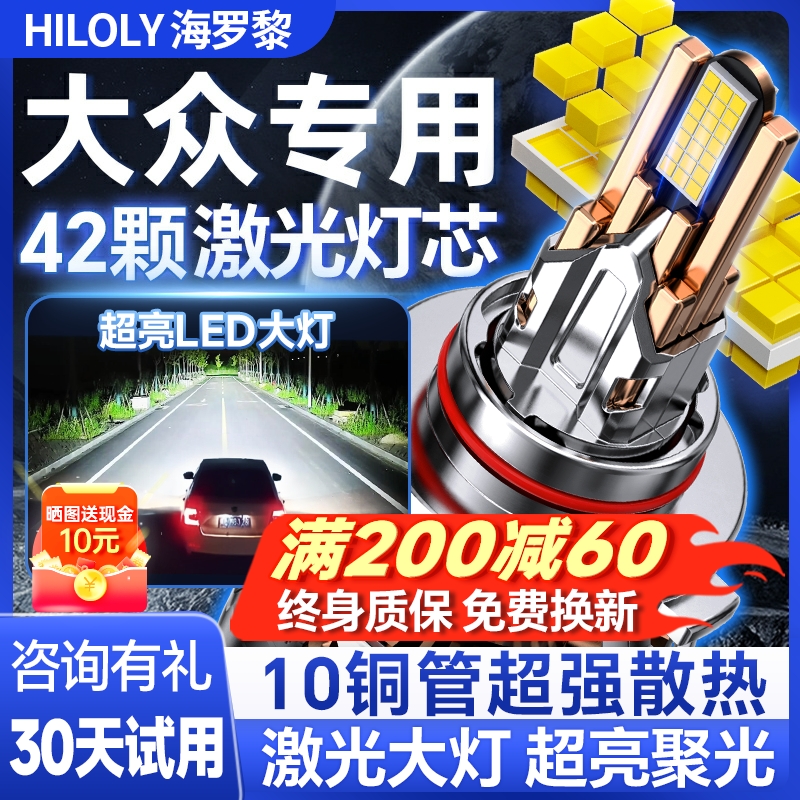 【激光直射】大众专用led大灯