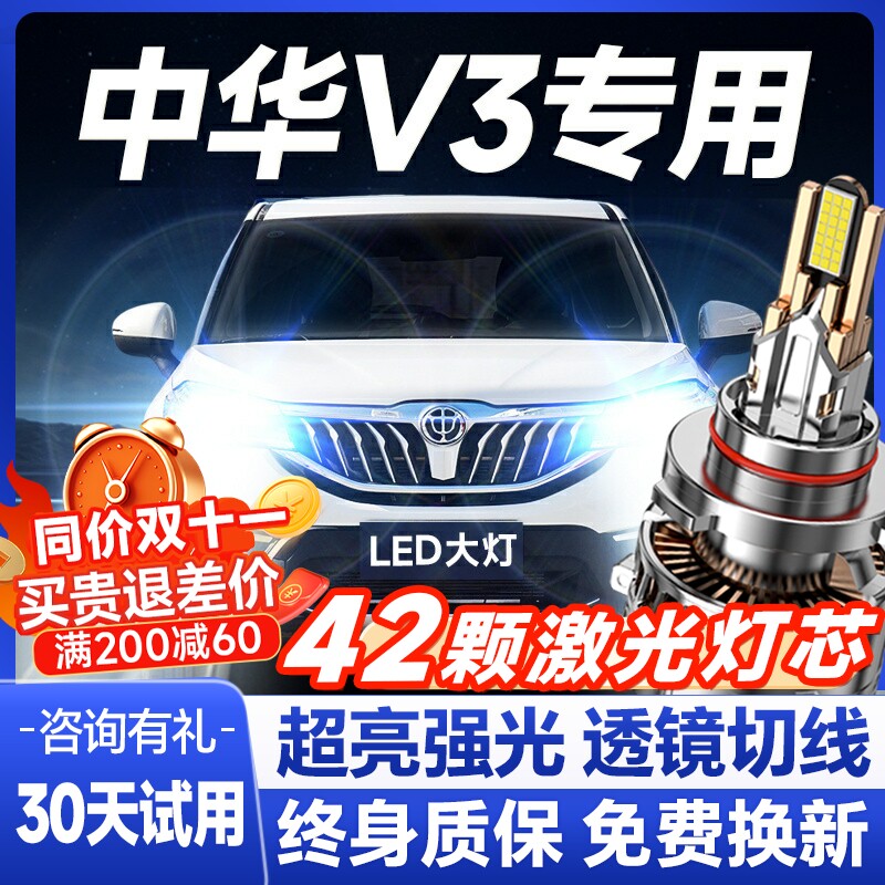 15-16-17-20款中华V3led前大灯改装远光近光雾灯激光透镜汽车灯泡