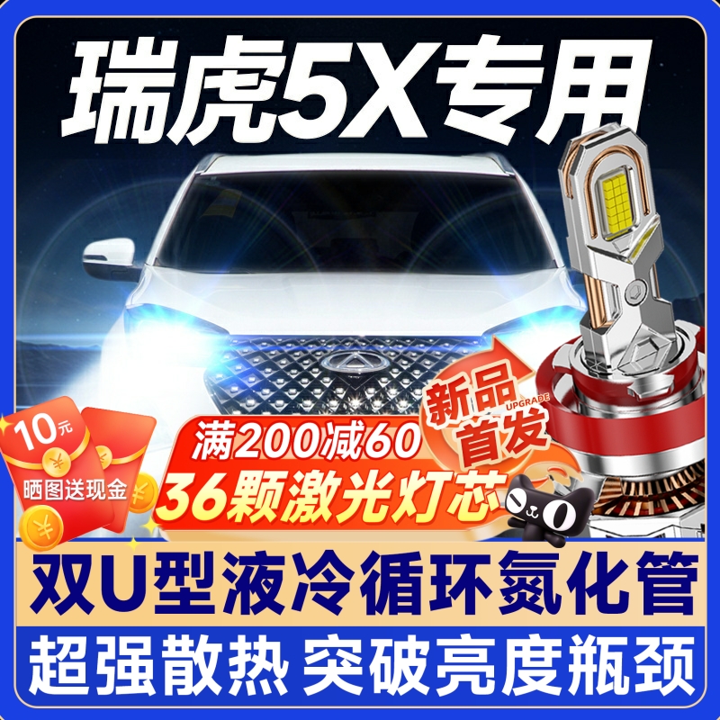 【咨询有礼】瑞虎5X专用led大灯