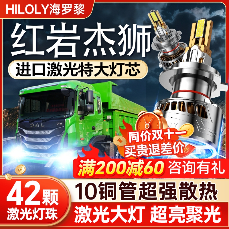 【咨询送礼】红岩杰狮led大灯