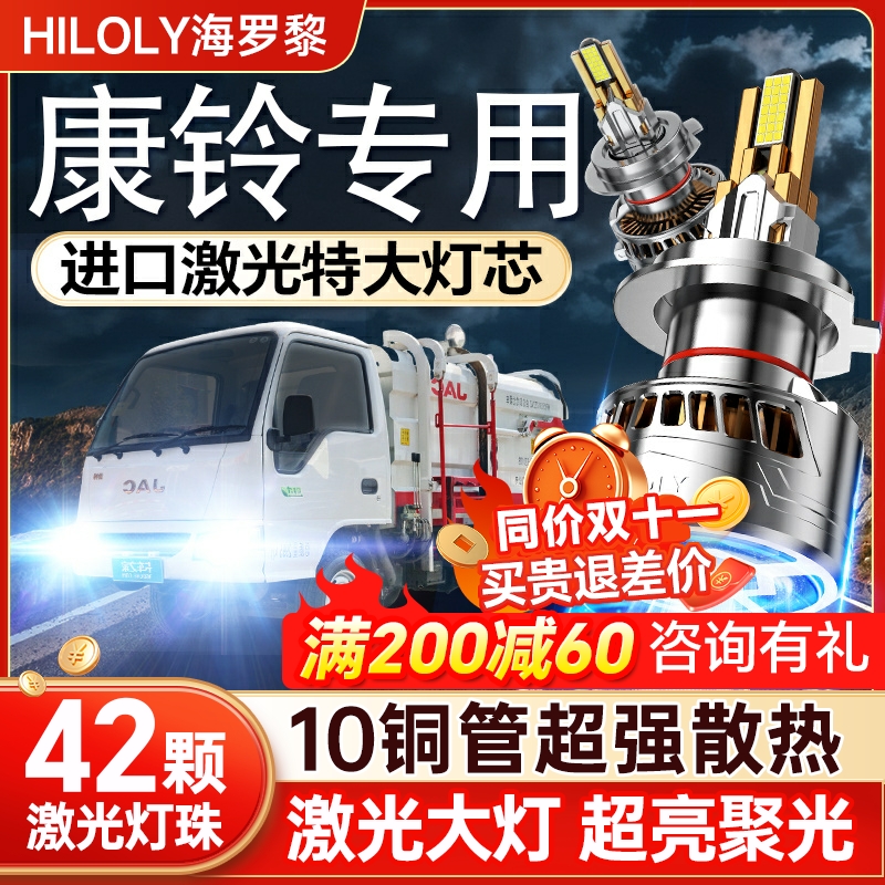 江淮康铃led超亮激光前大灯改装