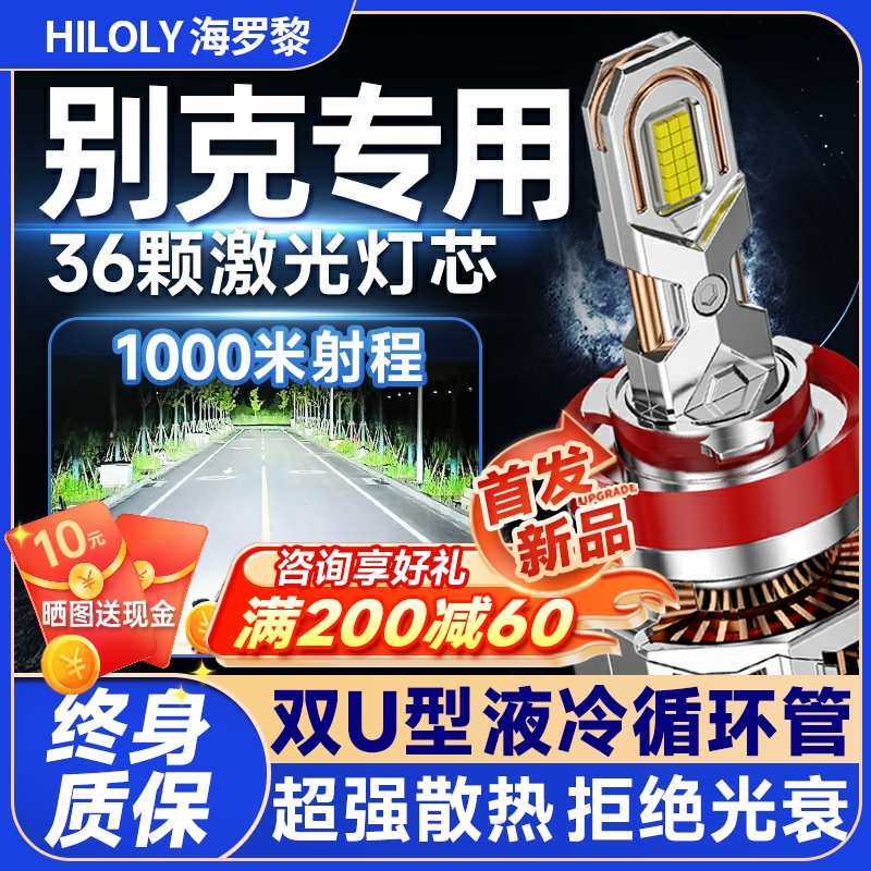 【激光直射】别克专用led大灯