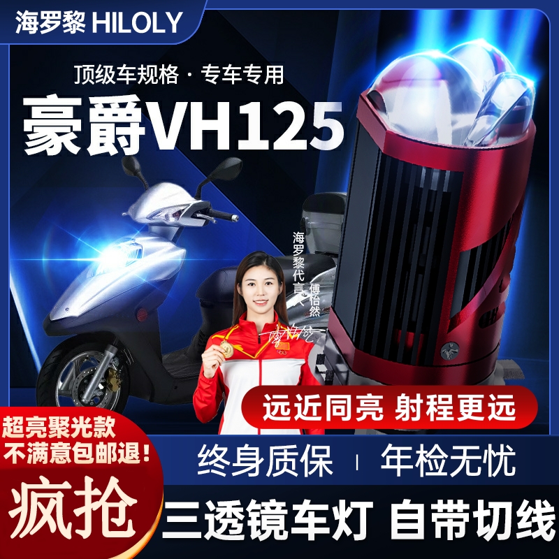 豪爵VH125超亮LED激光透镜大灯