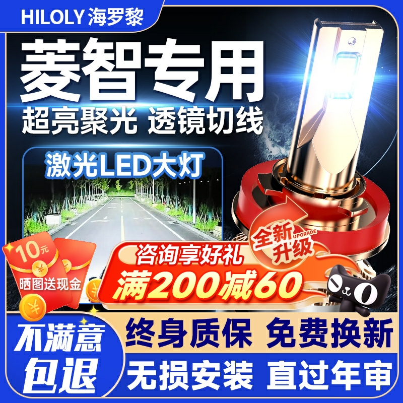 【激光直射】菱智专用led大灯