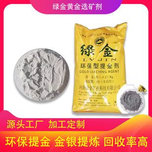 一手货源绿金黄金选矿剂，针对复杂金矿，绿色工艺高效选金