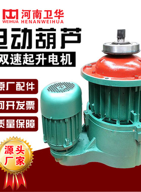 ZDS 2.2/13KW(4级)河南卫华10T/16TMD双速电动葫芦主起升电机
