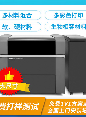 stratasys全彩色3d打印机connex3系列硬树脂软胶一体成型三维打印