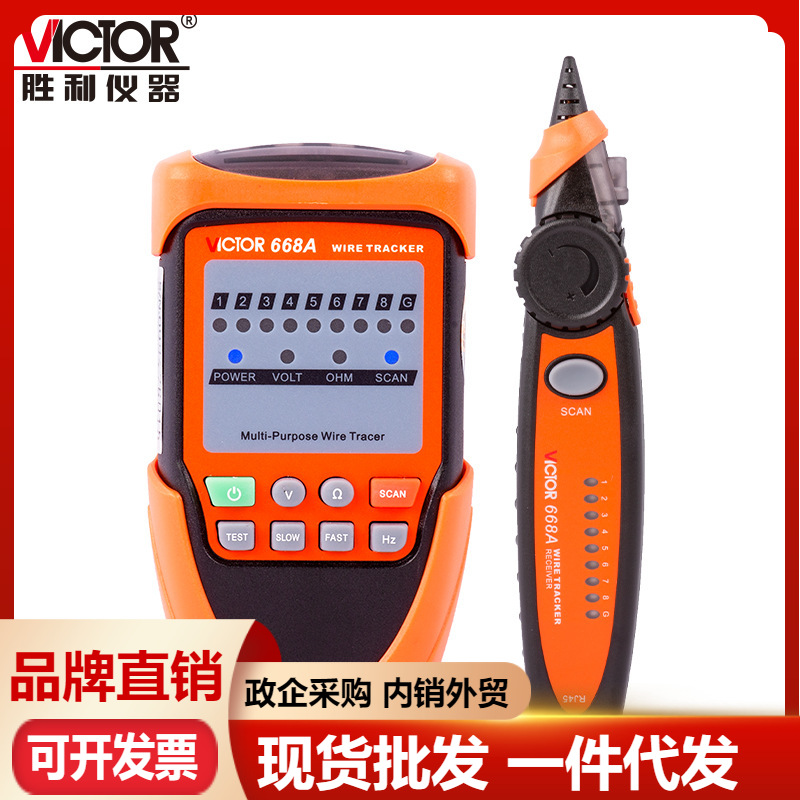 胜利VC668A网络线缆测试仪 寻线仪网络巡线器 电话网线寻线查线仪