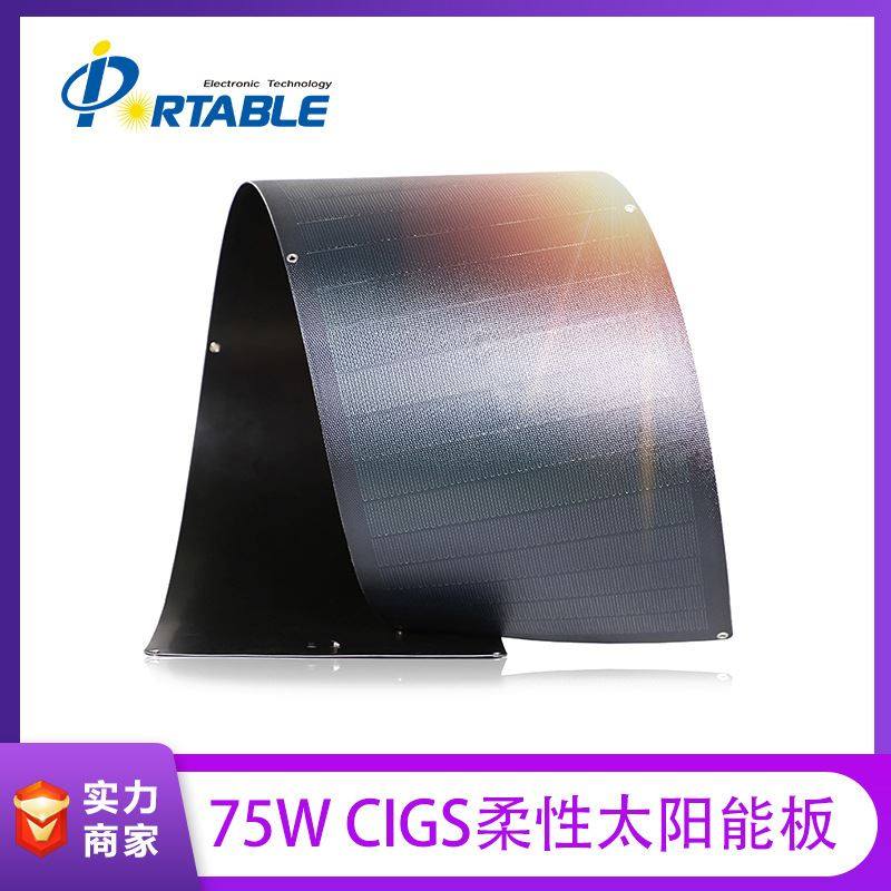 厂家直销cigs非晶硅全柔性薄膜75w太阳能电池板柔性太阳能板