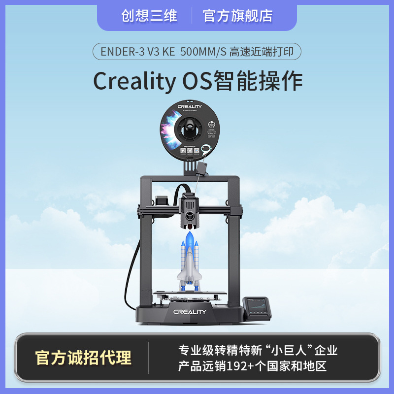 创想三维 新品桌面级高速智能互联3D打印机Ender-3 V3 KE