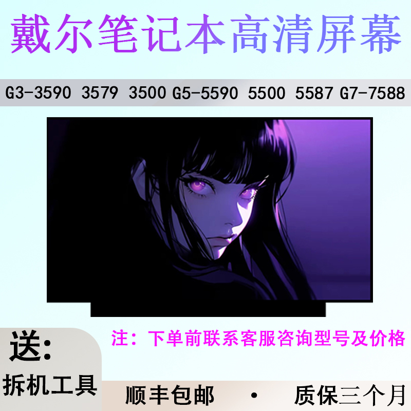 戴尔G3 3590 3579 3500 G7-7588 G5-5590 5500 5587笔记本屏幕
