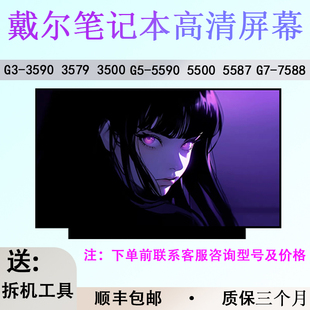 3500 5500 3590 5587笔记本屏幕 5590 3579 戴尔G3 7588