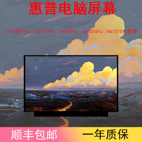 惠普an1017tu/ad109tu/bb1010tu/13-ad017tx/an1016tu笔记本屏幕
