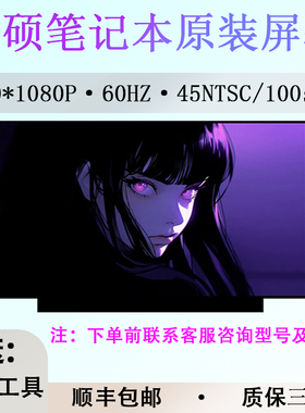 适用华硕P2540U GL552JX UX501J P553U V580Q FL8000UN笔记本屏幕