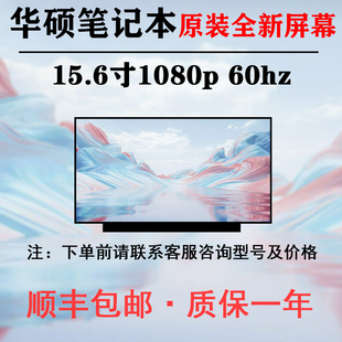 适用V5050E/ZX53V/ZX80G/fh5900v/FL5600L/FL5700U笔记本屏幕更换
