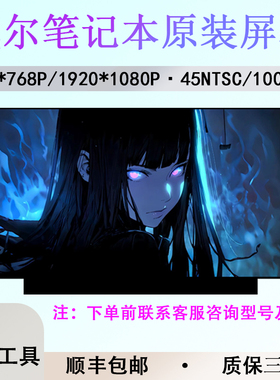 适用于戴尔VOSTRO 3400 5402 3405 3401 5401笔记本原装液晶屏幕