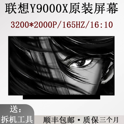适用联想Y9000X IRH8笔记本原装液晶屏幕MNG007ZA1-1/2 3.2K165HZ