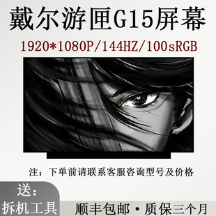 适用于戴尔游匣G15-5511/5515/5520/5530笔记本原装液晶屏幕