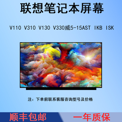 适用联想 V110 V310 V130 V330威5-15AST IKB ISK 笔记本屏幕