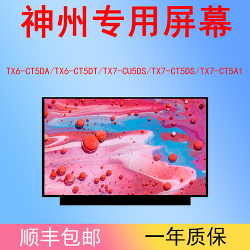 适用于神州TX7-CT5A1/TX6-CT5DA/TX6-CT5DT/TX7-CU5DS/TX7-CT5DS