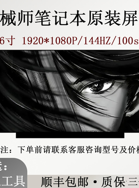 适用于机械师MKNH55HP MKNP71HK MKNH55HK T58-VB笔记本屏幕144HZ